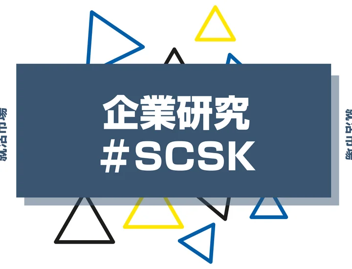 SCSKとはなんの会社？事業内容や競合他社、独自の強みを解説します！