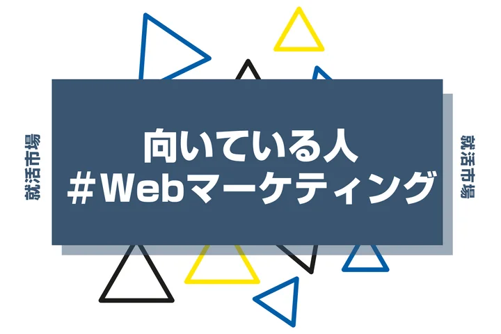 【特徴6選】Webマーケティングに向いてる人とは?向いてない人や仕事内容を徹底解説!