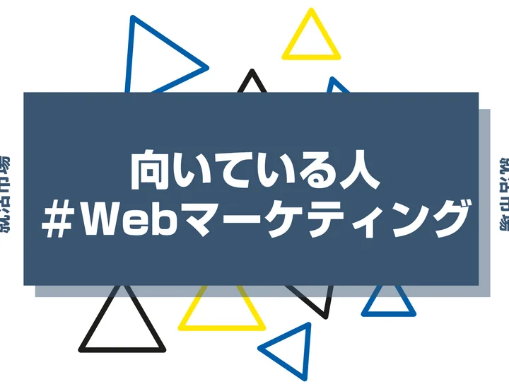 【特徴6選】Webマーケティングに向いてる人とは？向いてない人や仕事内容を徹底解説！