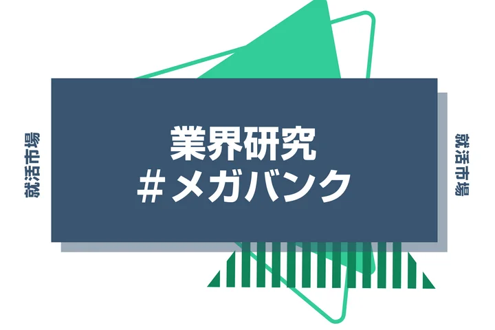 【27卒最新】メガバンクとは?3大メガバンクの向いてる人や強みを徹底解説!