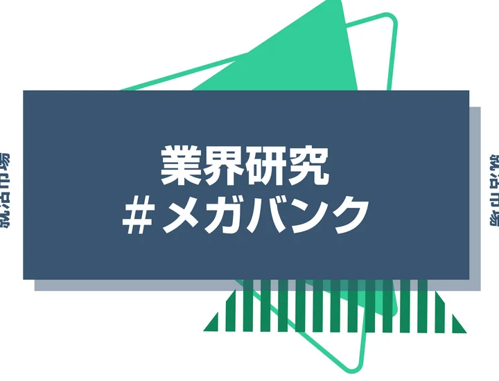【27卒最新】メガバンクとは？3大メガバンクの向いてる人や強みを徹底解説！