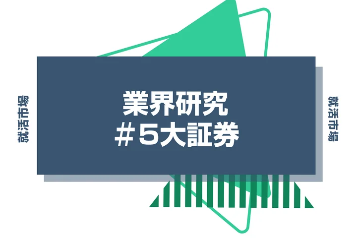【27卒最新】5大証券会社とは?証券会社の向いてる人と強みを徹底比較