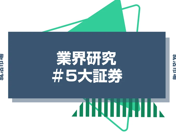 【27卒最新】5大証券会社とは？証券会社の向いてる人と強みを徹底比較