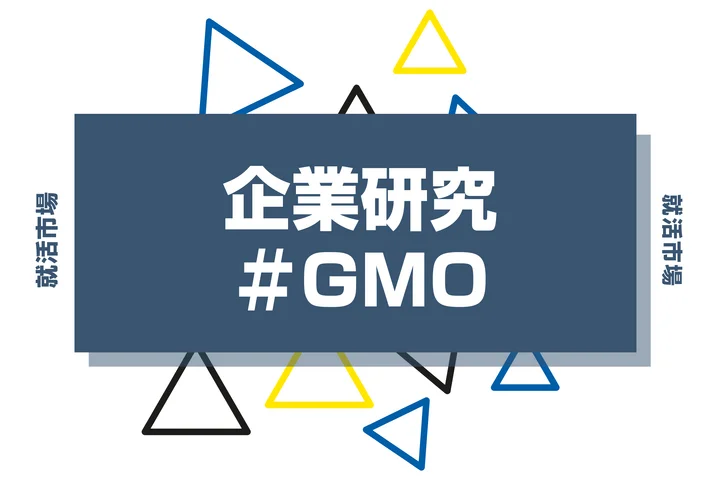 【企業研究】GMOインターネットグループはなんの会社?仕事内容や競合との違いと求める人物像まで徹底解説