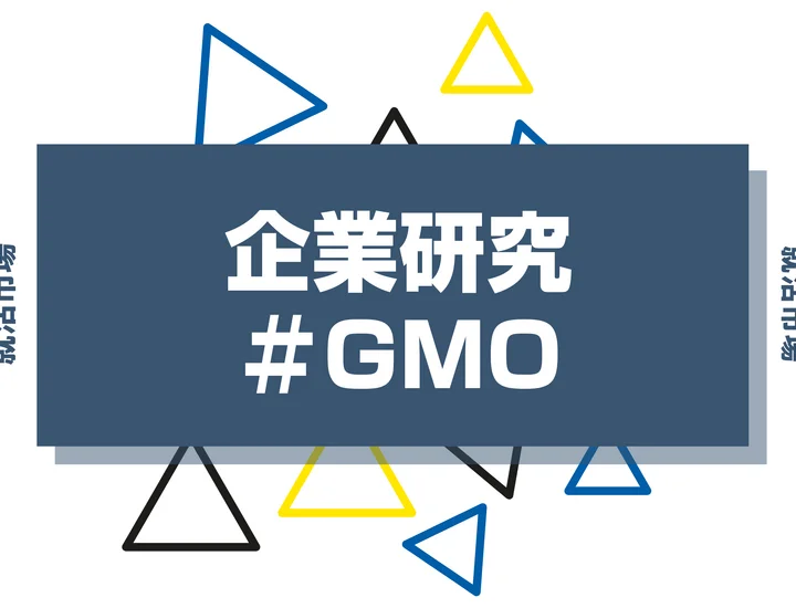 【企業研究】GMOインターネットグループはなんの会社？仕事内容や競合との違いと求める人物像まで徹底解説