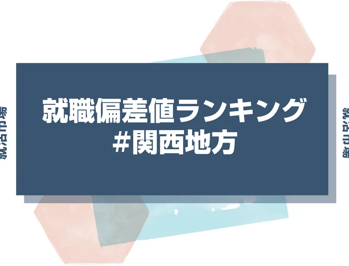 【27卒最新】関西地方の就職偏差値ランキング！高偏差値企業の特徴と突破するための対策法