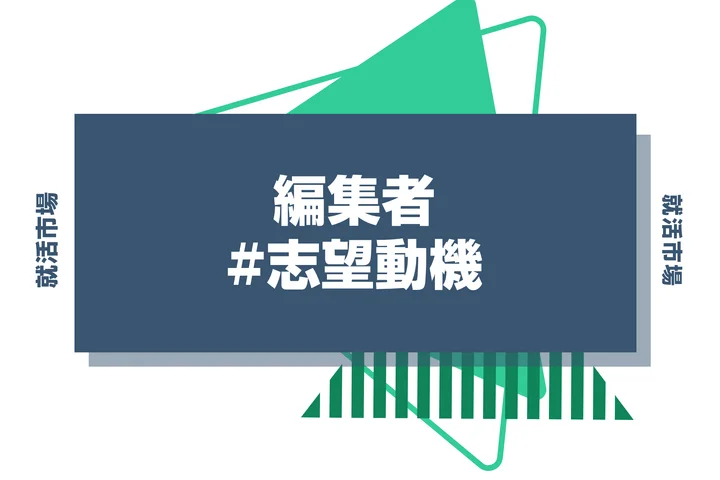 【例文あり】編集者の志望動機はどう書く?書き方やアピールポイントなどを解説!