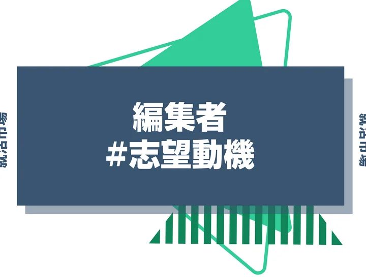 【例文あり】編集者の志望動機はどう書く？書き方やアピールポイントなどを解説！
