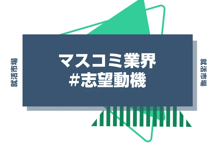 【例文あり】マスコミ業界の志望動機はどう書く?書き方やアピールポイントなどを解説!