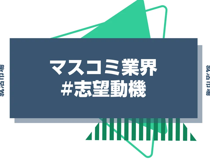 【例文あり】マスコミ業界の志望動機はどう書く？書き方やアピールポイントなどを解説！