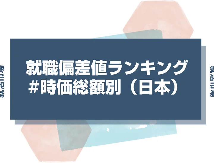 【27卒最新】時価総額別（日本）の就職偏差値ランキング！高偏差値企業の特徴と突破するための対策法