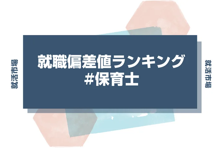 【27卒最新】保育士の就職偏差値ランキング！高偏差値企業の特徴と突破するための対策法