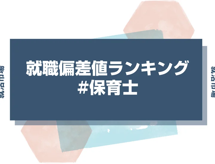 【27卒最新】保育士の就職偏差値ランキング！高偏差値企業の特徴と突破するための対策法
