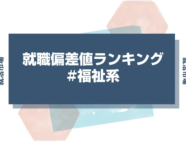 【27卒最新】福祉系の就職偏差値ランキング！高偏差値企業の特徴と突破するための対策法