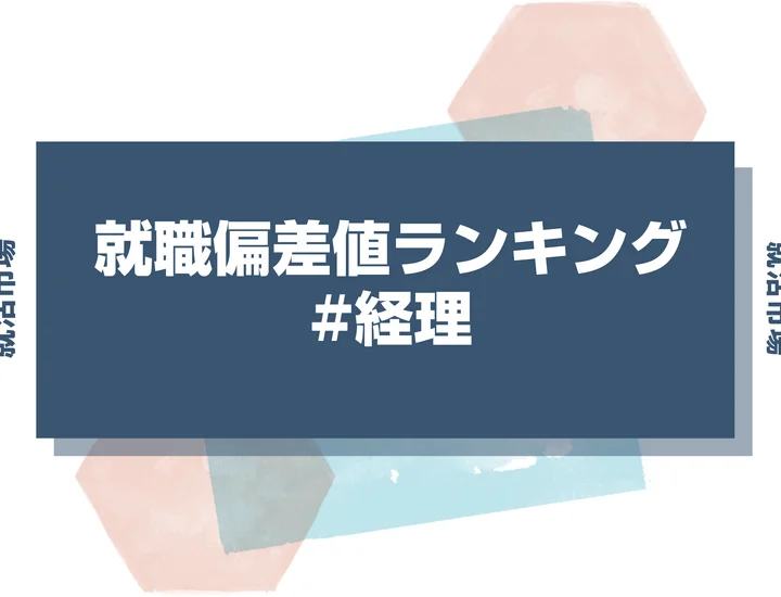 【27卒最新】経理の就職偏差値ランキング！高偏差値企業の特徴と突破するための対策法