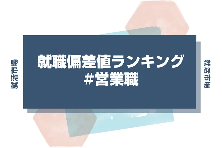 【27卒最新】営業職の就職偏差値ランキング！高偏差値企業の特徴と突破するための対策法