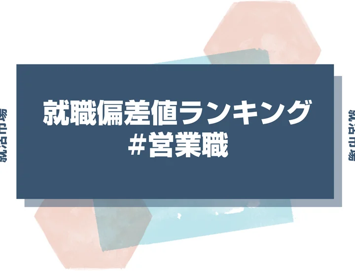 【27卒最新】営業職の就職偏差値ランキング！高偏差値企業の特徴と突破するための対策法