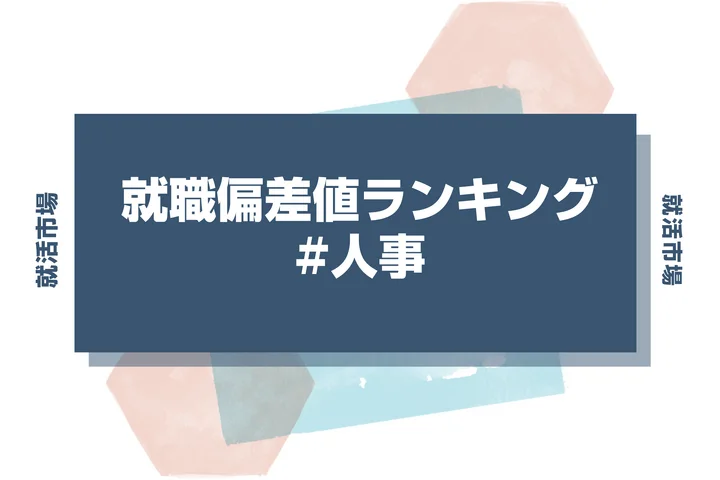 【27卒最新】人事の就職偏差値ランキング！高偏差値企業の特徴と突破するための対策法