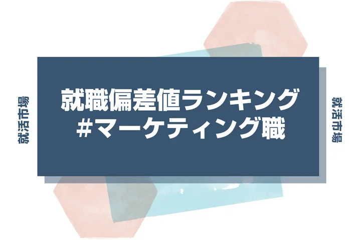 【27卒最新】マーケティング職の就職偏差値ランキング！高偏差値企業の特徴と突破するための対策法