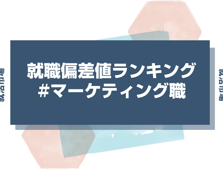 【27卒最新】マーケティング職の就職偏差値ランキング！高偏差値企業の特徴と突破するための対策法