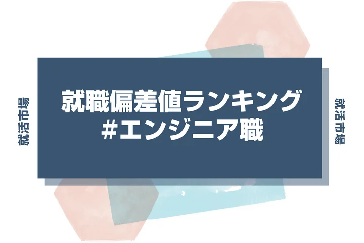 【27卒最新】エンジニア職の就職偏差値ランキング！高偏差値企業の特徴と突破するための対策法