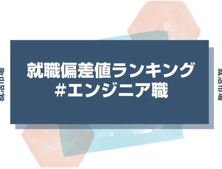 【27卒最新】エンジニア職の就職偏差値ランキング！高偏差値企業の特徴と突破するための対策法