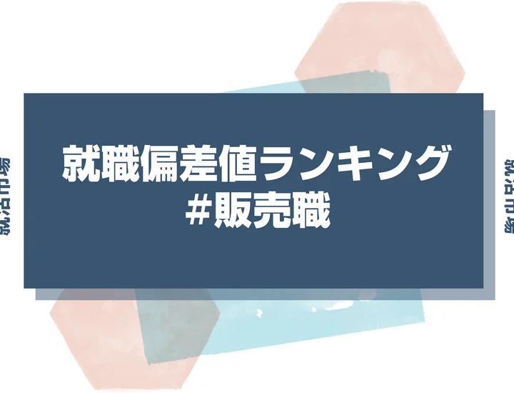 【27卒最新】販売職の就職偏差値ランキング！高偏差値企業の特徴と突破するための対策法