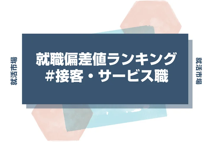 【27卒最新】接客・サービスの就職偏差値ランキング！高偏差値企業の特徴と突破するための対策法
