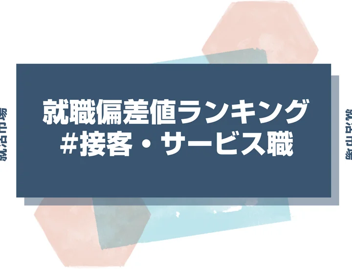 【27卒最新】接客・サービスの就職偏差値ランキング！高偏差値企業の特徴と突破するための対策法