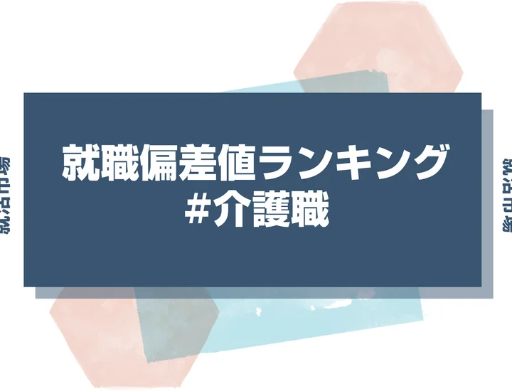 【27卒最新】介護職の就職偏差値ランキング！高偏差値企業の特徴と突破するための対策法