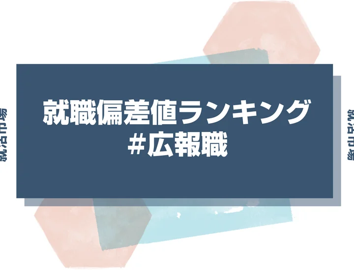 【27卒最新】広報の就職偏差値ランキング！高偏差値企業の特徴と突破するための対策法