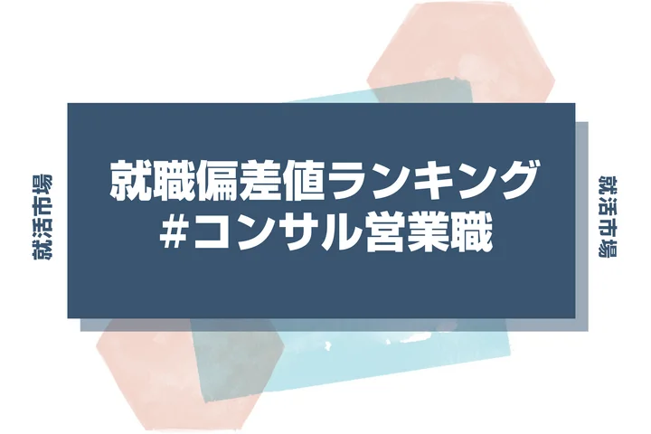 【27卒最新】コンサル営業職の就職偏差値ランキング！高偏差値企業の特徴と突破するための対策法