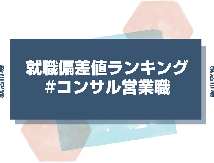 【27卒最新】コンサル営業職の就職偏差値ランキング!高偏差値企業の特徴と突破するための対策法
