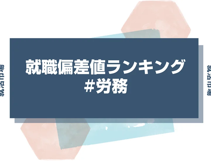 【27卒最新】労務の就職偏差値ランキング！高偏差値企業の特徴と突破するための対策法