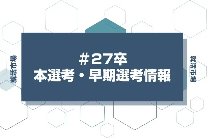 【日本ロレアル】28卒早期選考や本選考の時期と選考フローを徹底解説!インターン優遇・Webテストはあるのか疑問も解決!【2026年最新版】|就活市場