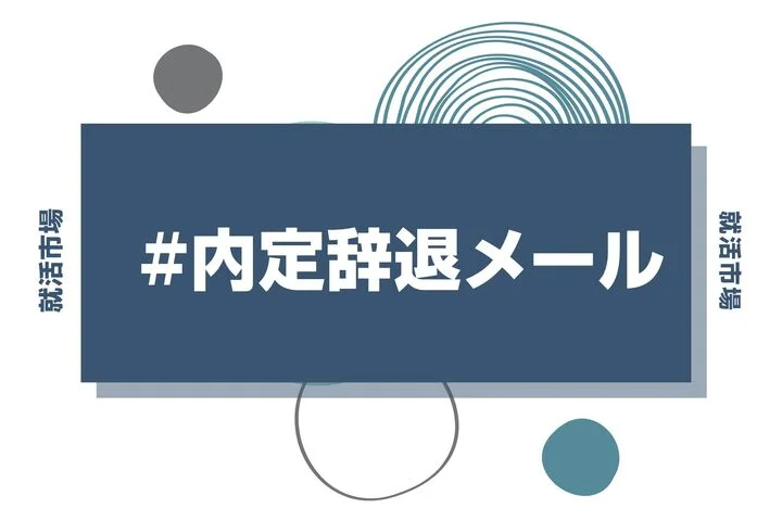 【27卒】内定辞退メールの書き方例文！電話は必要？気まずさを解消するマナーを徹底解説