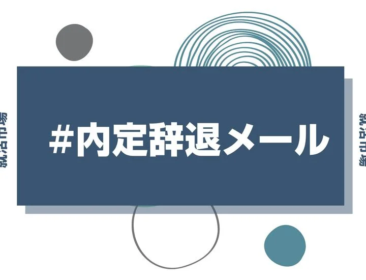 【27卒】内定辞退メールの書き方例文！電話は必要？気まずさを解消するマナーを徹底解説