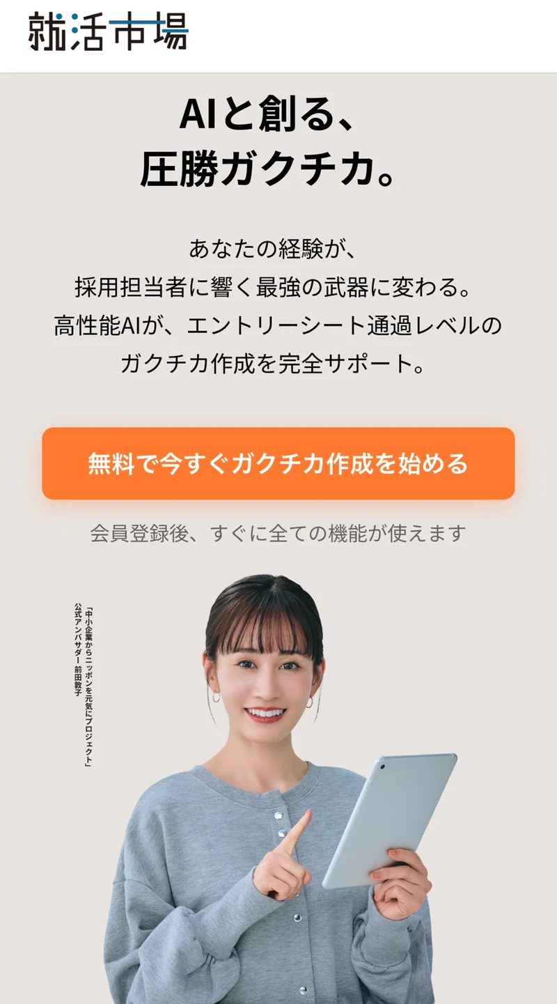 ガクチカがAIで作成できるツールを紹介