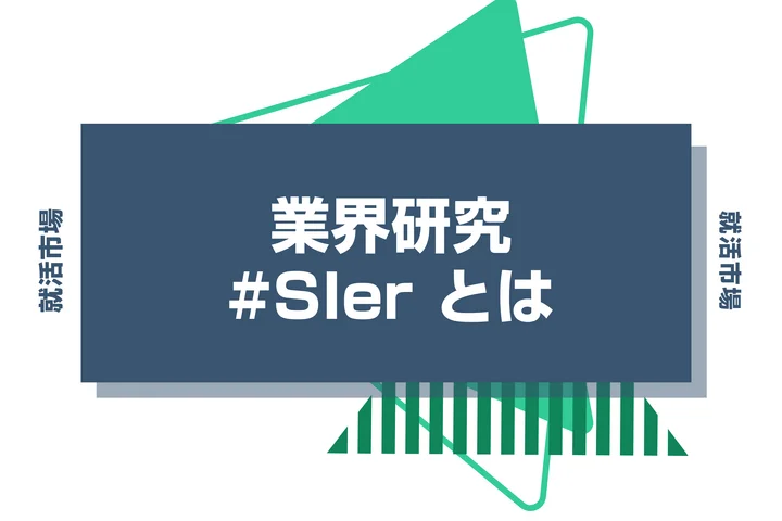 【業界研究】SIerとはどんな仕事？向いてる人や具体的な仕事内容を徹底解説！