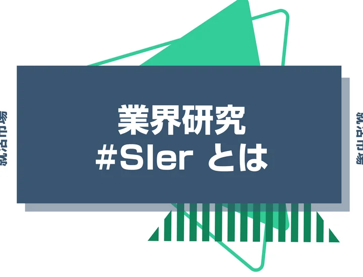 【業界研究】SIerとはどんな仕事？向いてる人や具体的な仕事内容を徹底解説！