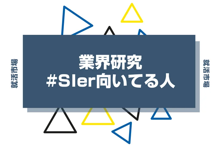 【特徴8選】SIerに向いてる人の共通点とは？向いてない人や特徴、きついと言われる理由まで解説！