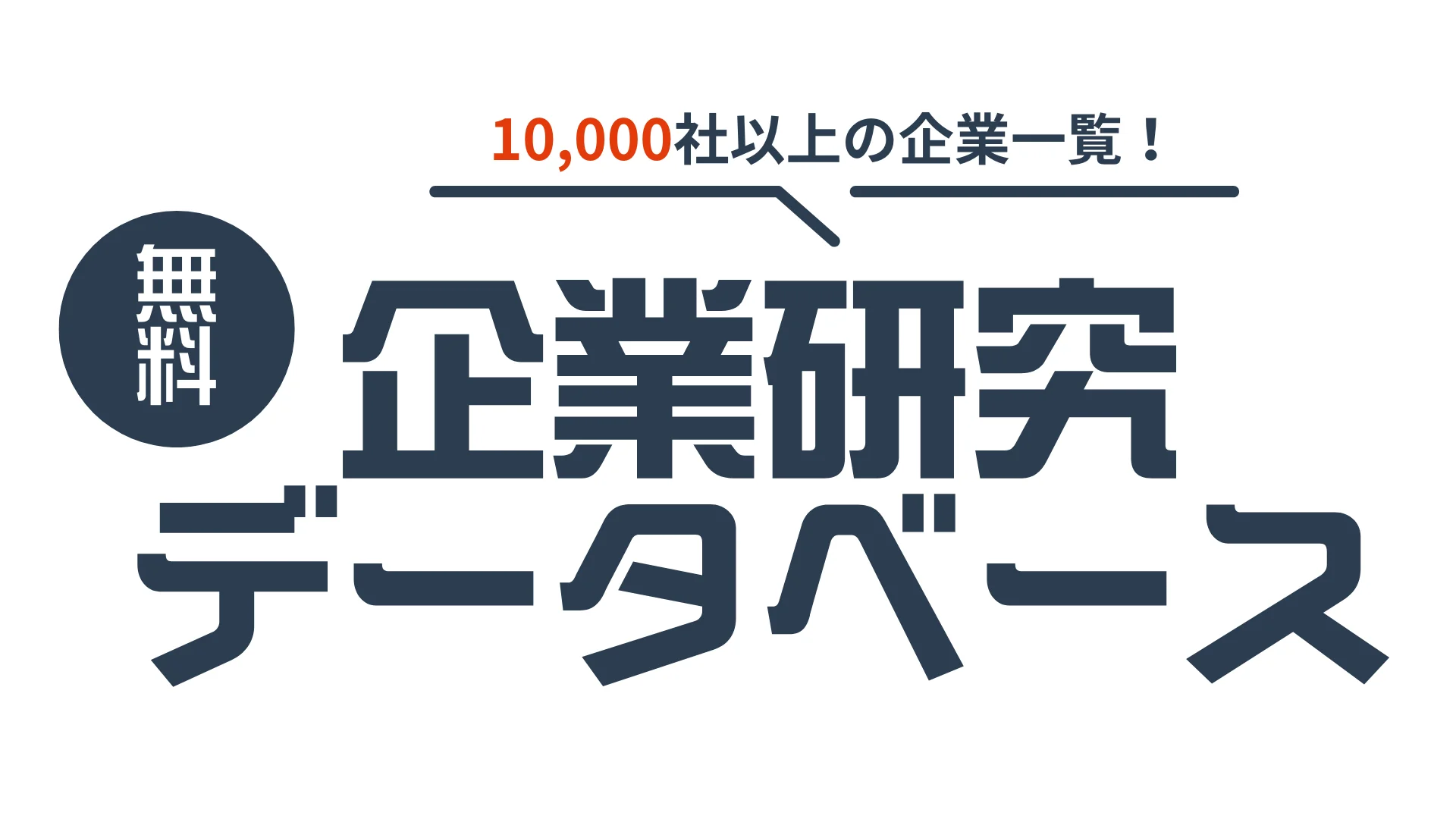 企業研究データベース