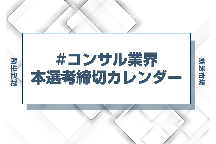 毎日更新【27卒】コンサル業界の早期選考・本選考締切カレンダー！大手・人気企業の締切一覧で最新情報を確認しよう！
