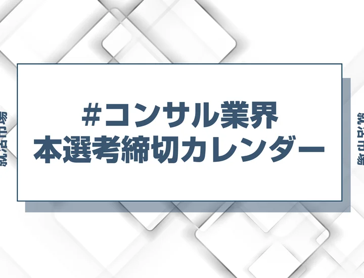 毎日更新【27卒】コンサル業界の本選考締切カレンダー！大手・人気企業の締切一覧で最新情報を確認しよう！