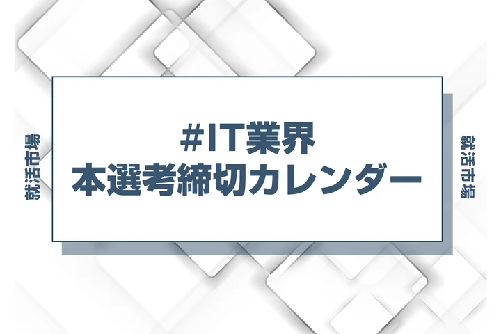 毎日更新【27卒】IT業界の早期選考・本選考締切カレンダー！大手・人気企業の締切一覧で最新情報を確認しよう！
