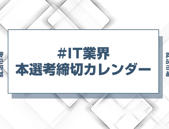 毎日更新【27卒】IT業界の本選考締切カレンダー！大手・人気企業の締切一覧で最新情報を確認しよう！
