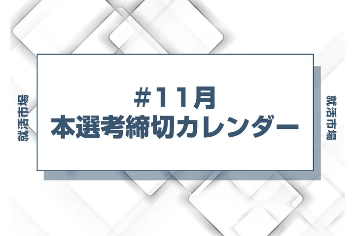 毎日更新【27卒】11月締切の早期選考・本選考締切カレンダー！大手・人気企業の締切一覧で最新情報を確認しよう！