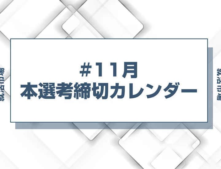 毎日更新【27卒】11月締切の本選考締切カレンダー！大手・人気企業の締切一覧で最新情報を確認しよう！