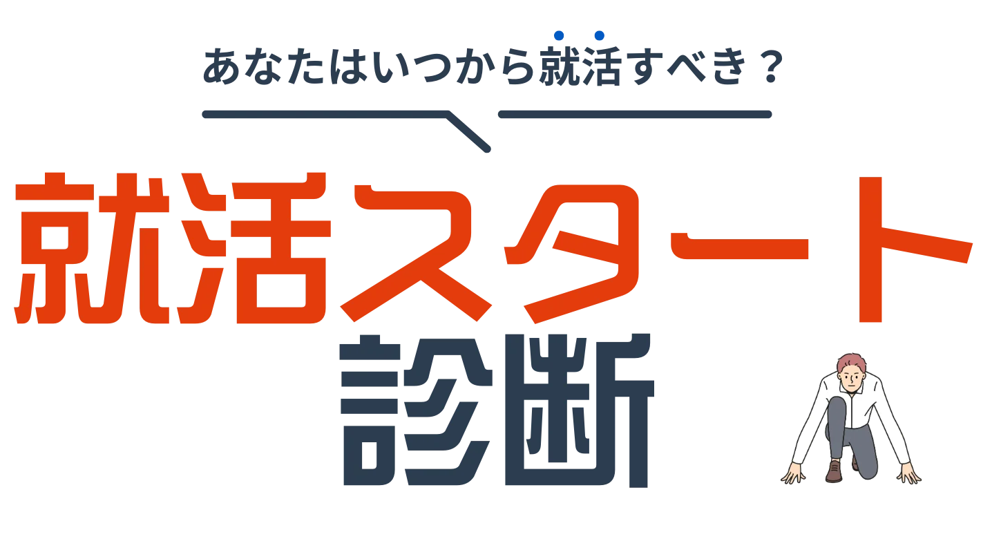 就活スタート診断