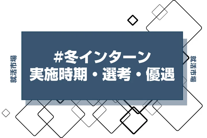 【27卒】富士フイルムの冬インターンの開催時期・選考フロー・優遇について徹底解説！本選考に受かるためにも積極的に参加しよう！
